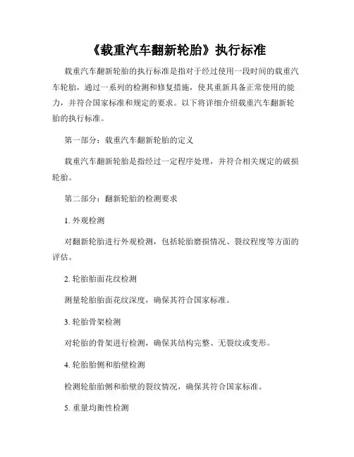 《载重汽车翻新轮胎》执行标准