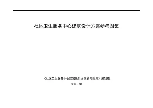 社区卫生服务中心建筑设计方案参考图集(含房间图例)