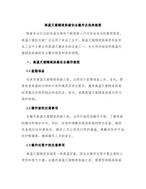 高温灭菌隧道烘箱安全操作及保养规程
