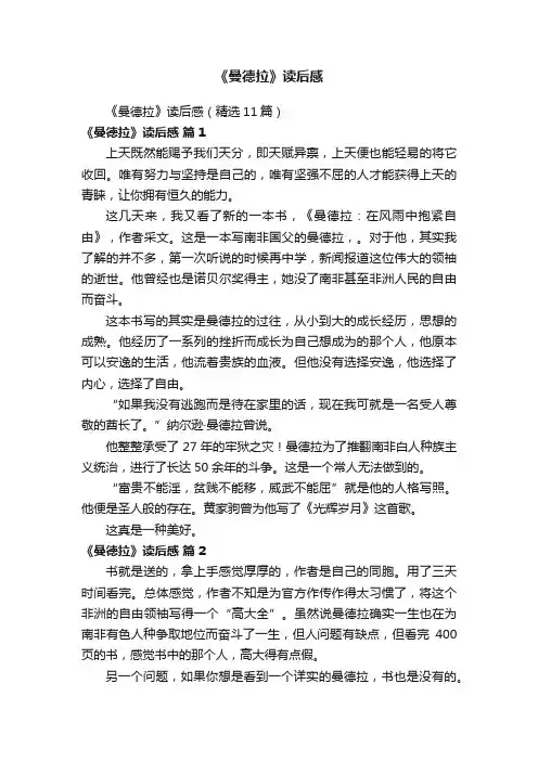 《曼德拉》读后感（精选11篇）