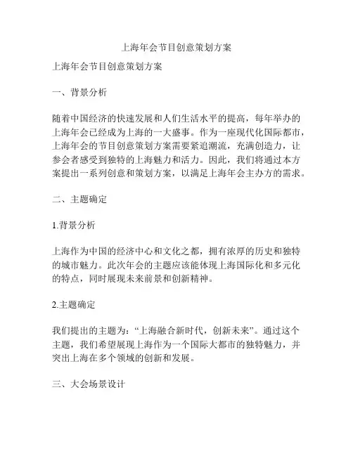上海年会节目创意策划方案