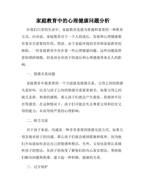 家庭教育中的心理健康问题分析