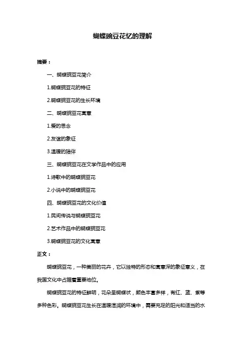 蝴蝶豌豆花忆的理解