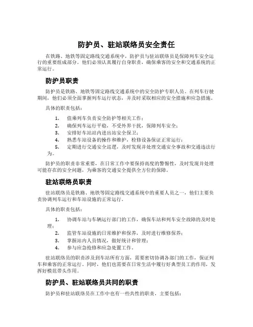 防护员、驻站联络员安全责任