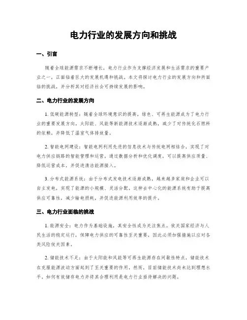 电力行业的发展方向和挑战
