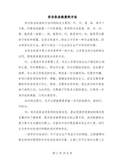 安全执法检查的方法（3篇）