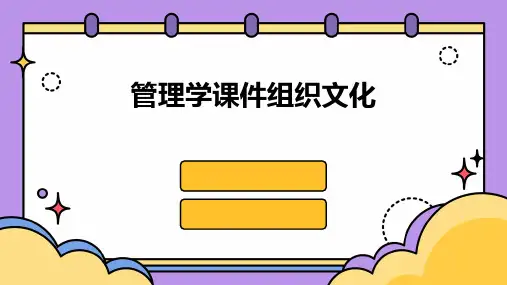 管理学课件组织文化(2024)