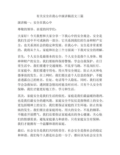 有关安全在我心中演讲稿范文三篇