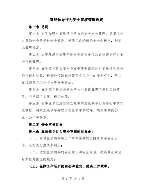 直线领导行为安全审核管理规定