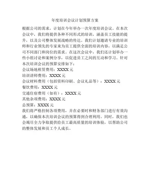 年度培训会议计划预算方案