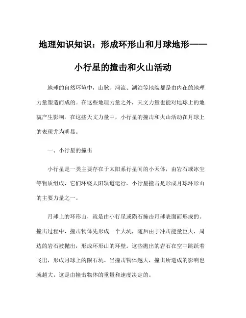 地理知识知识：形成环形山和月球地形——小行星的撞击和火山活动