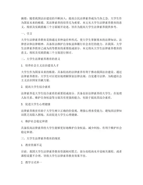 大学生法律素养教育实践