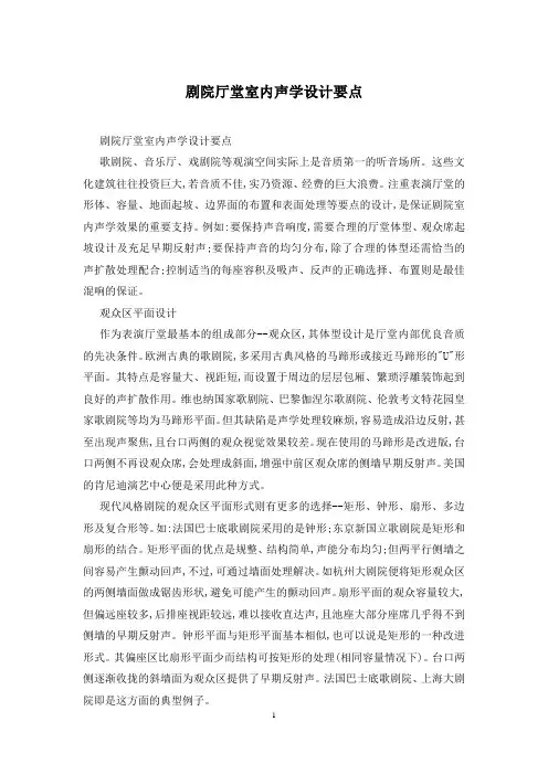 剧院厅堂室内声学设计要点