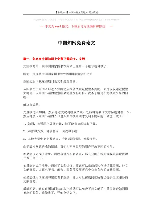 【参考文档】中国知网免费论文-范文模板 (4页)