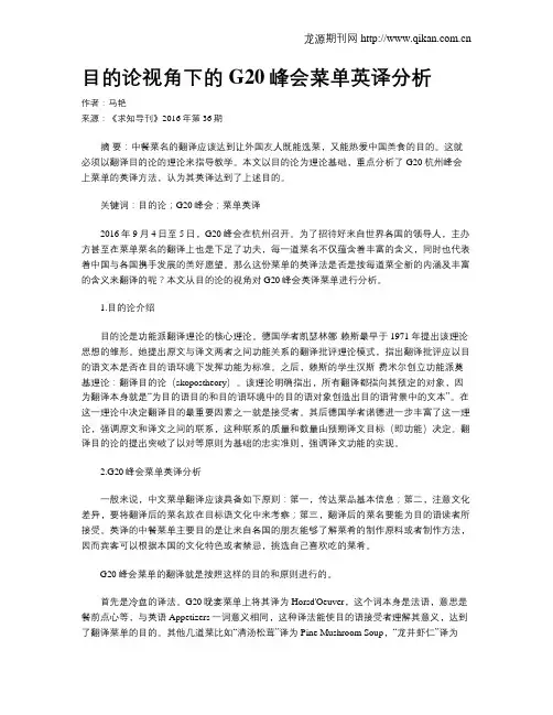 目的论视角下的G20峰会菜单英译分析