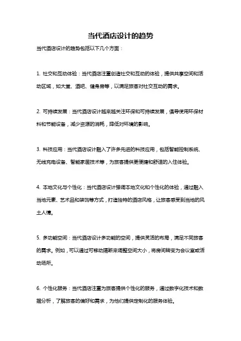当代酒店设计的趋势
