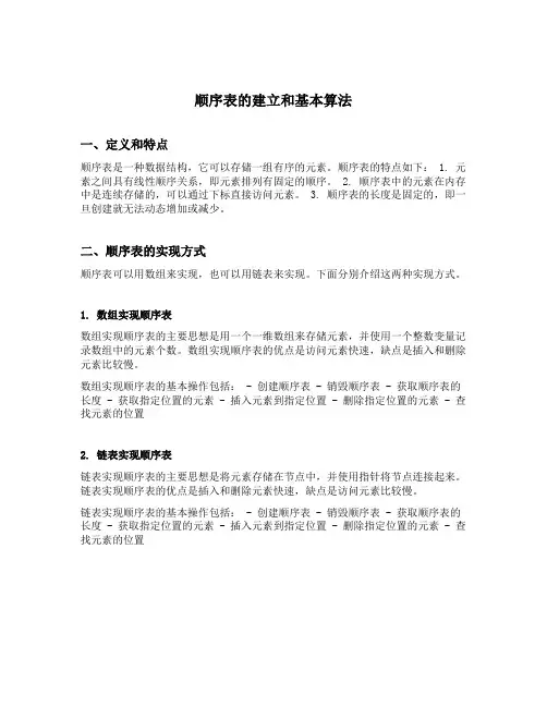 顺序表得建立和基本算法