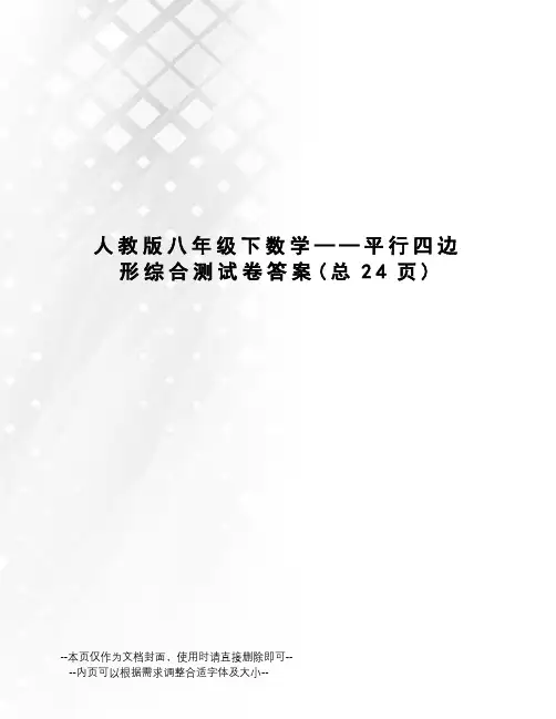 人教版八年级下数学——平行四边形综合测试卷答案