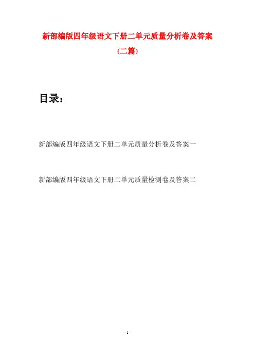 新部编版四年级语文下册二单元质量分析卷及答案(二篇)