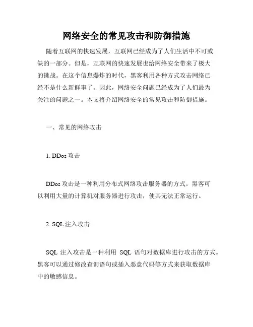 网络安全的常见攻击和防御措施