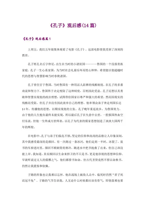 《孔子》观后感(14篇)