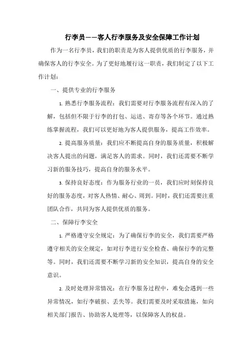 行李员——客人行李服务及安全保障工作计划