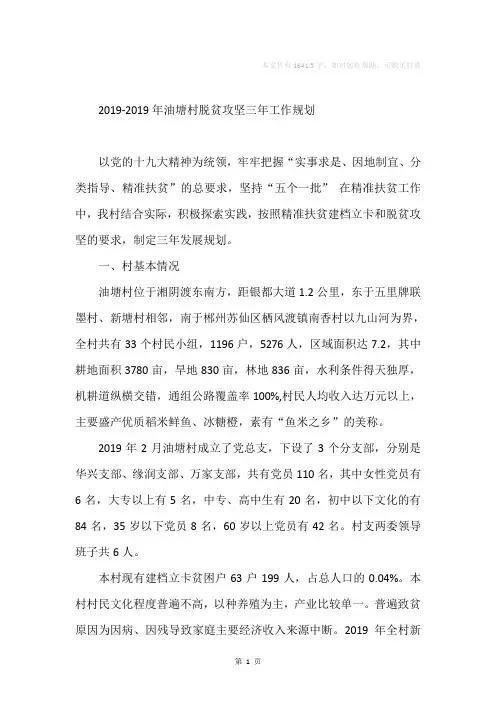 2019-2019年村级脱贫攻坚三年工作规划