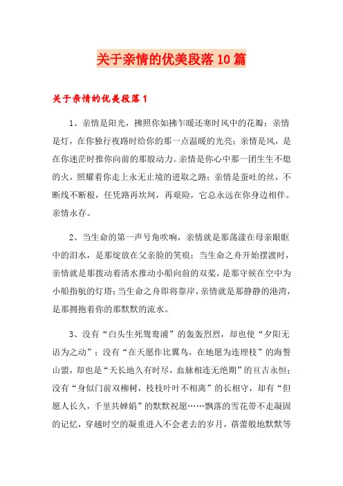 关于亲情的优美段落10篇