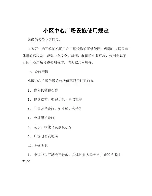 小区中心广场设施使用规定
