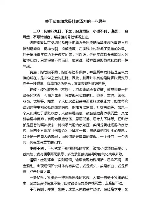 关于柴胡加龙骨牡蛎汤方的一些思考