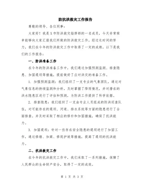 防抗洪救灾工作报告