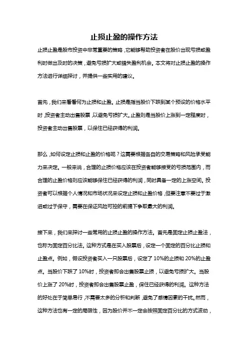 止损止盈的操作方法