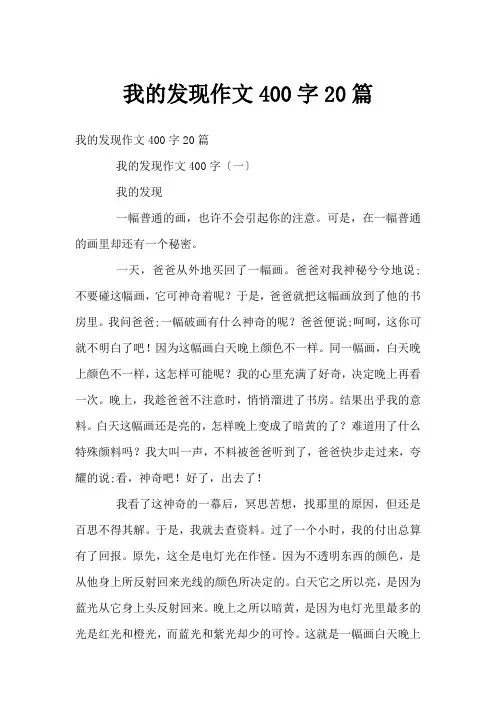 我的发现作文400字20篇