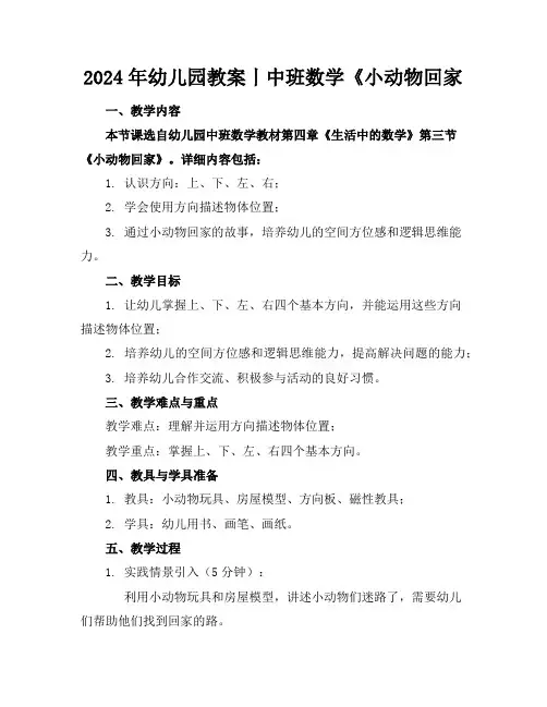 2024年幼儿园教案丨中班数学《小动物回家