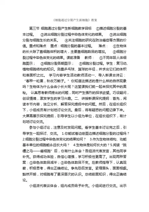 《细胞通过分裂产生新细胞》教案