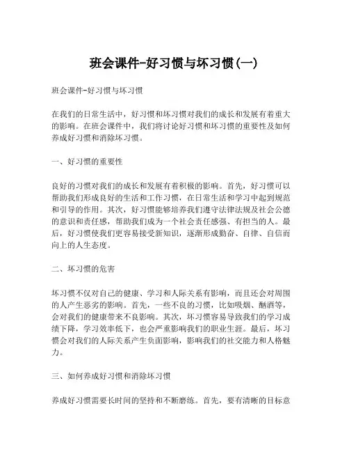 班会课件-好习惯与坏习惯(一)