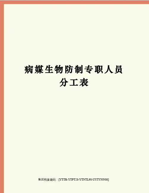 病媒生物防制专职人员分工表
