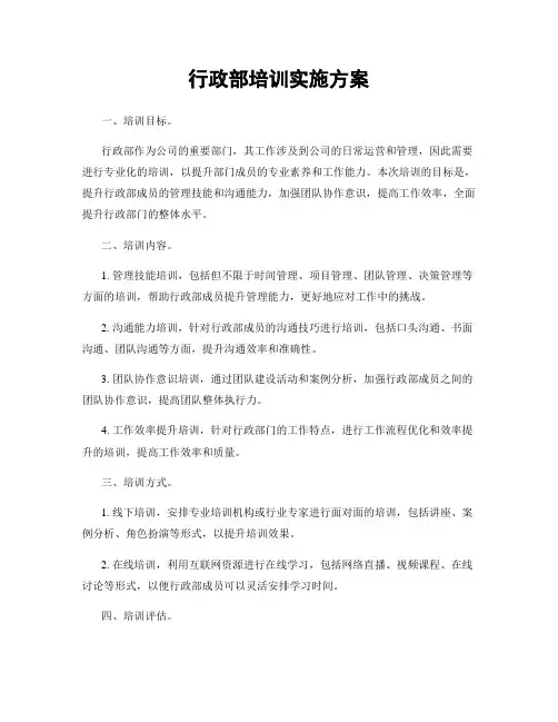 行政部培训实施方案
