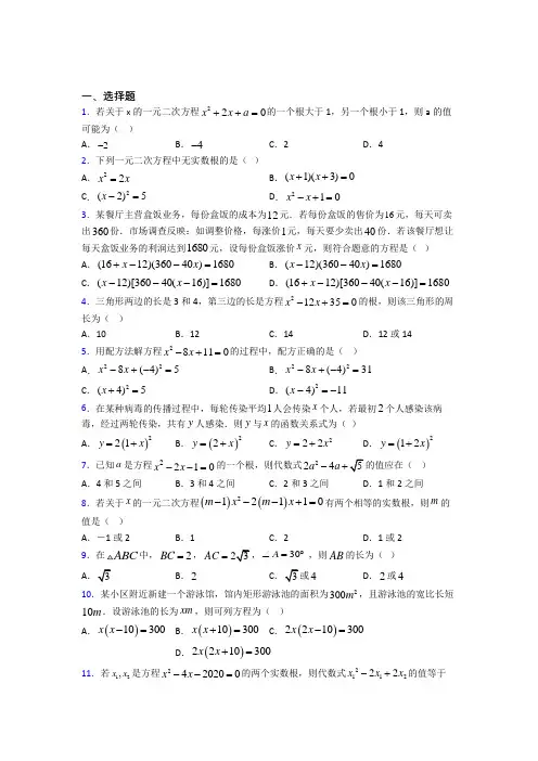 (必考题)初中数学九年级数学上册第二单元《一元二次方程》测试(含答案解析)(2)