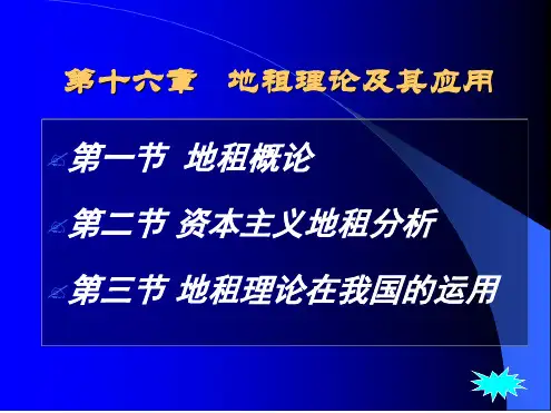 第16章地租理论及应用