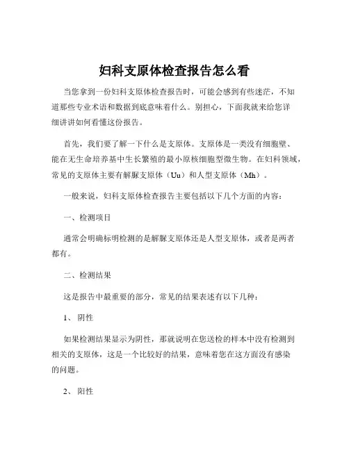 妇科支原体检查报告怎么看