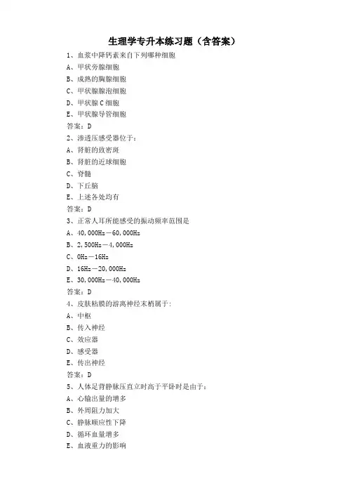 生理学专升本练习题(含答案)