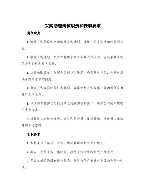 采购助理岗位职责和任职要求