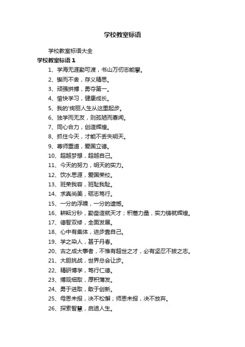 学校教室标语大全