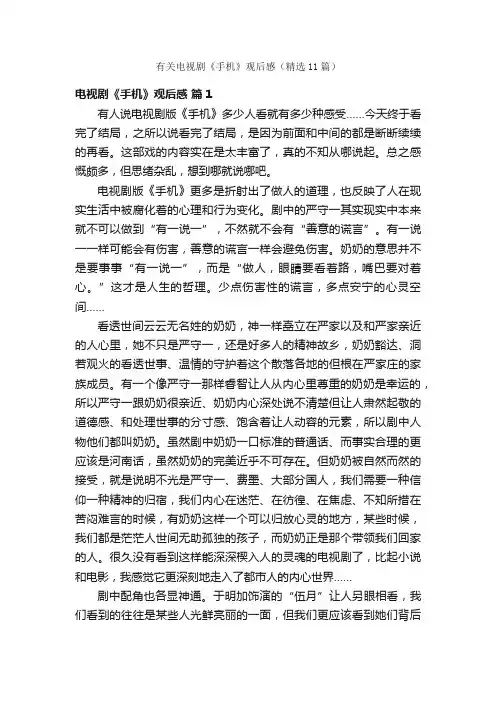 有关电视剧《手机》观后感（精选11篇）