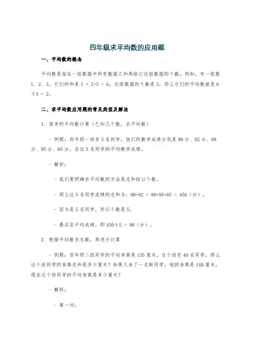 四年级求平均数的应用题