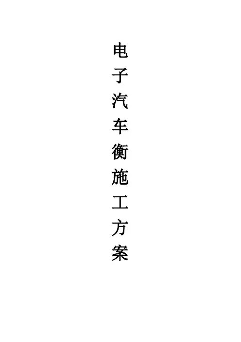 电子汽车衡施工方案