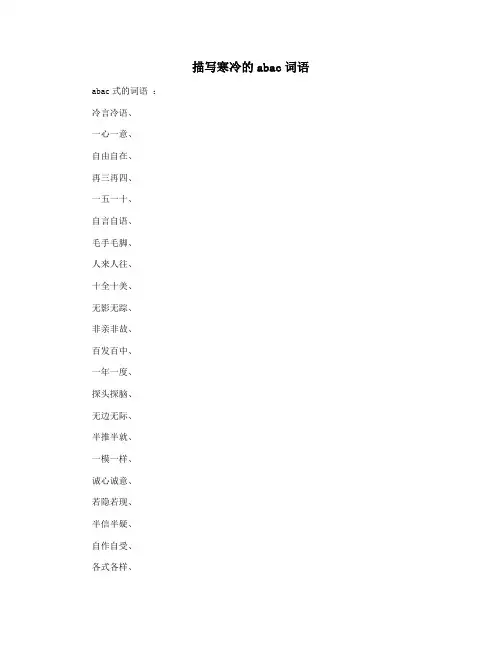 描写寒冷的abac词语