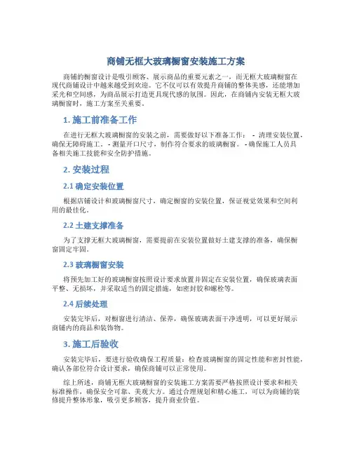 商铺无框大玻璃橱窗安装施工方案
