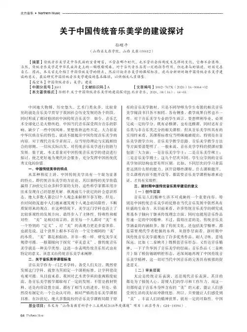 关于中国传统音乐美学的建设探讨